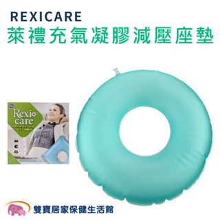 REXICARE萊禮充氣凝膠減壓座墊SU-8413 中空坐墊 充氣坐墊 SU8413 凝膠坐墊 凝膠座墊