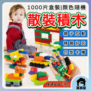 積木 1000入 小顆粒積木 盒裝積木 積木玩具 兒童積木 益智 塑膠積木 玩具 a0690