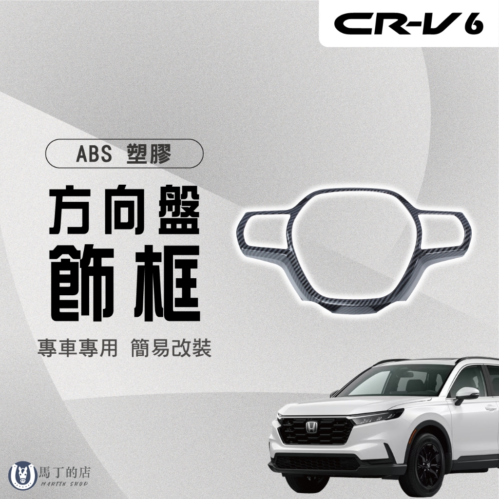 【馬丁】CRV6 CRV6代 方向盤飾框 方向盤飾板 方向盤裝飾蓋 方向盤飾蓋 內飾貼 方向盤貼 內飾碳纖 專用 配件