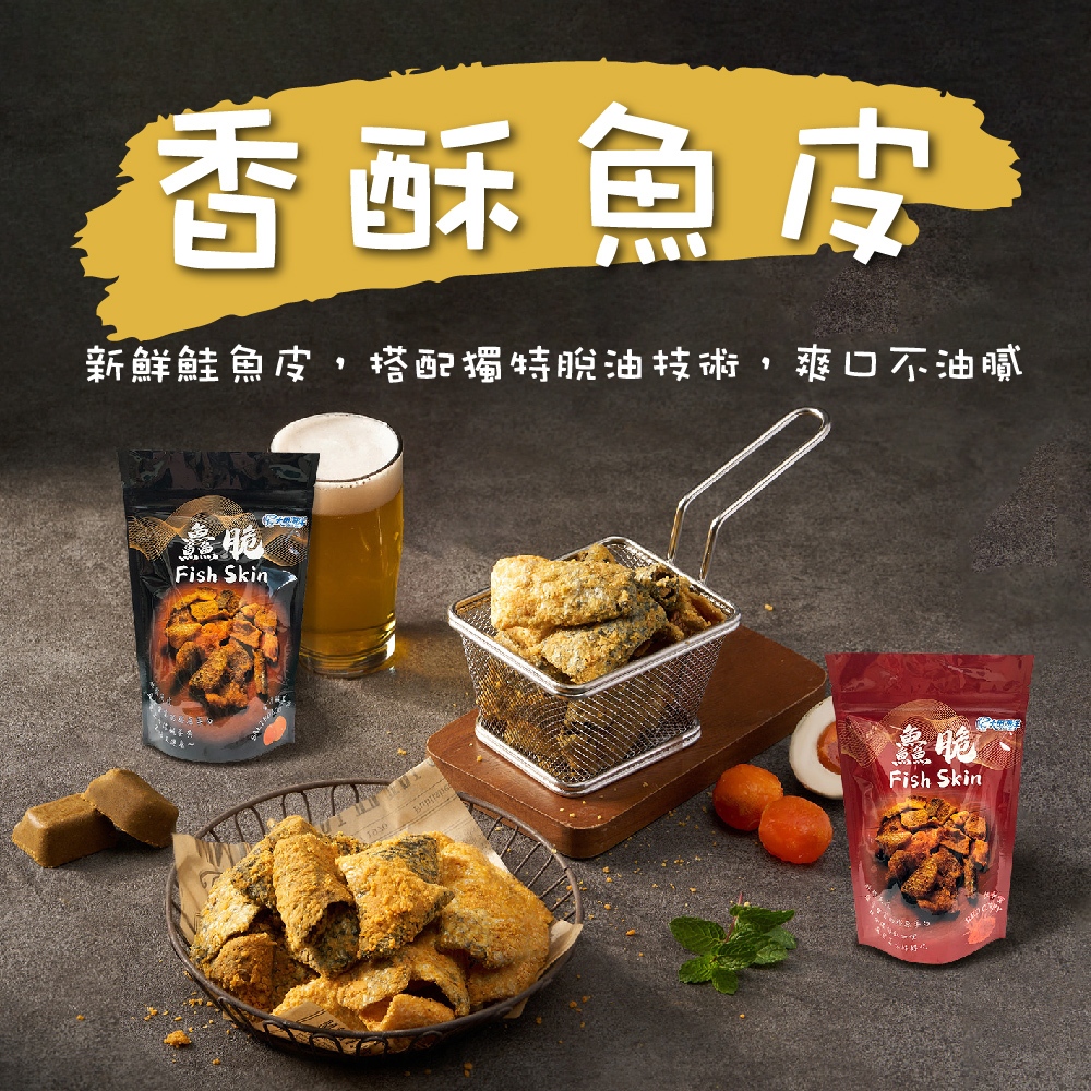 【大田海洋】 鱻脆 50g 過年 禮盒 送禮 零食 大田 魚皮