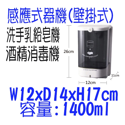 自動給皂機-1400ml 耐酒精 TK-3000 機場 醫院 飯店 學校 洗手 消毒 浴室 洗手台 壁掛式大容量耐酒精