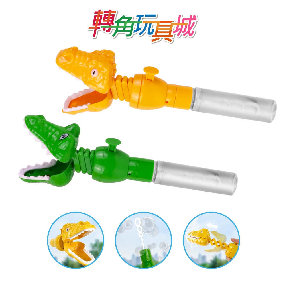 《玩具星球》鱷魚+恐龍 泡泡夾泡泡棒 『轉角玩具城』《公園玩具 現貨》