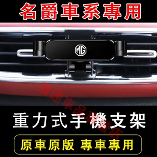 名爵Morris Garages 手機支架 MG HS ZS MG4 EV 出風口手機支架 卡扣式手機架 車載手機支架