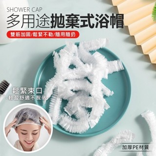 【PE塑膠條帽】現貨全新 塑膠浴帽 毛毛蟲條帽 100條/包 食品廠 美容美髮 飯店 保鮮膜套 防水 防塵 旅行用 火鍋