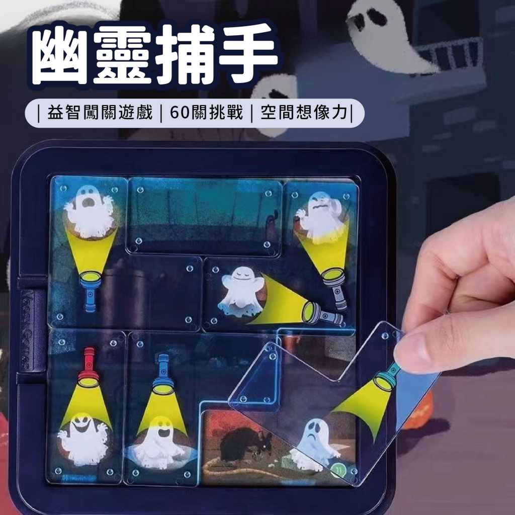 台灣現貨🚚 幽靈捕手益智桌遊 闖關遊戲 邏輯訓練 桌遊 拼圖桌遊
