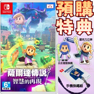 【就是要玩】預購9/26 NS Switch 薩爾達傳說 智慧的再現 中文版 薩爾達 林克 ZELDA 智慧 再現 Q版