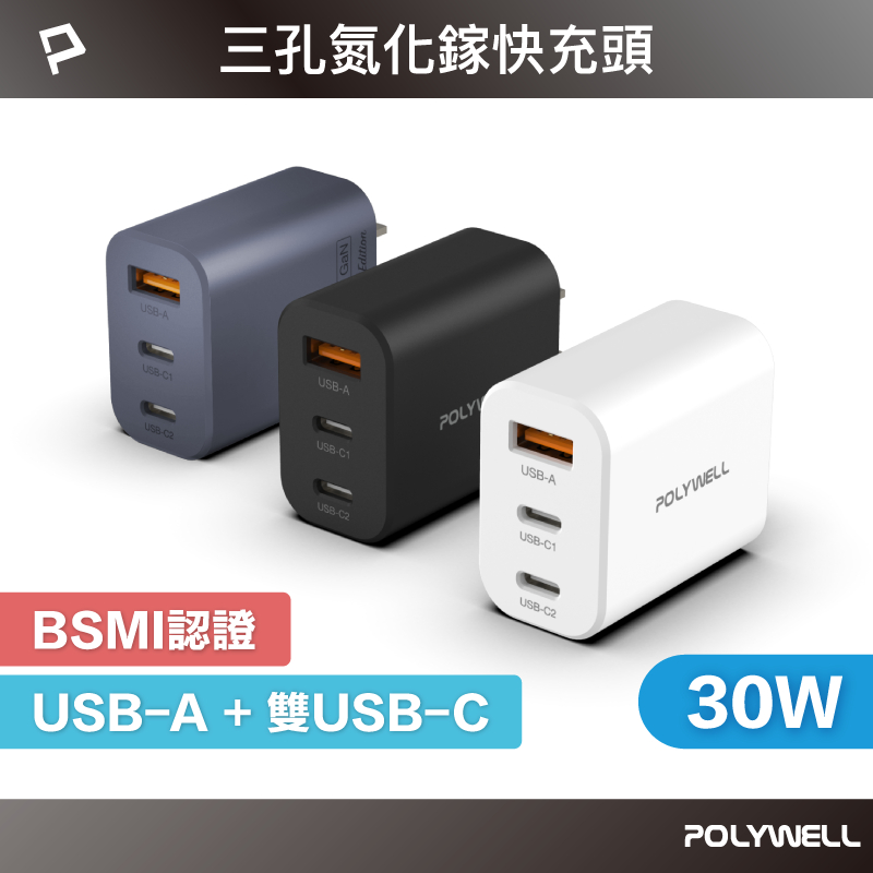 POLYWELL 30W三孔PD快充頭 雙USB-C+USB-A充電器 GaN氮化鎵 BSMI認證 寶利威爾 台灣現貨