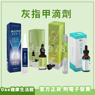 附發票【GreenGold】植萃護甲滴劑 EX PLUS 淨甲護指液4ml 達醫健 護甲液 指甲保養 護趾液