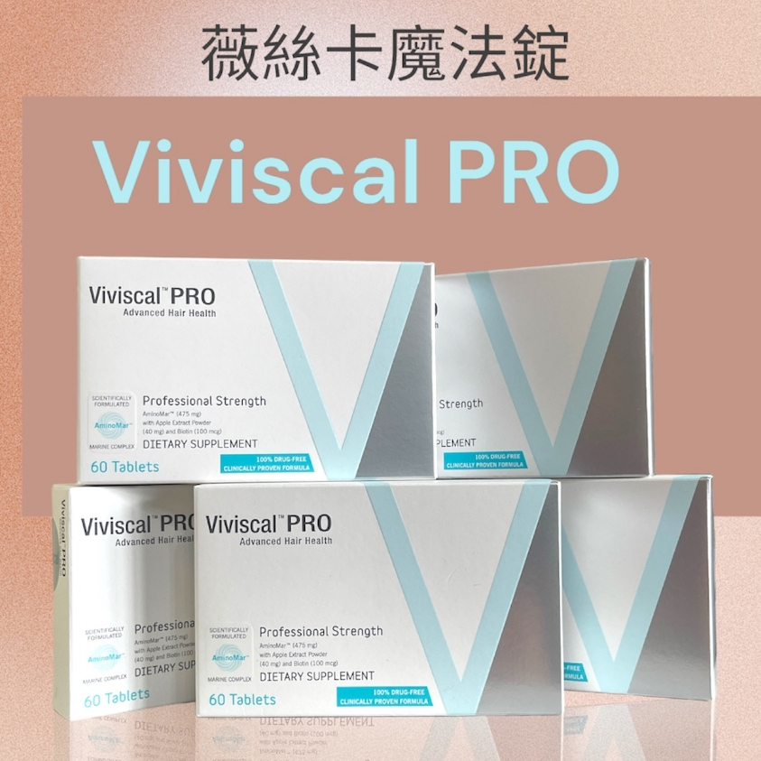 歐美 Viviscal PRO 薇絲卡 魔法錠 維護秀髮豐亮 滋養脆弱髮質