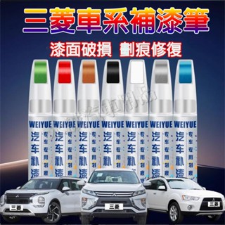 三菱汽車補漆筆 刮痕修復 多色烤漆筆 修補工具Outlander Zinger Fortis Grand Lancer