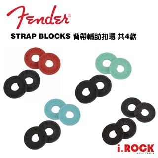 Fender 防脫落 輔助 背帶扣 免工具安裝 Strap Blocks 四入裝 共四款【i.ROCK 愛樂客樂器】