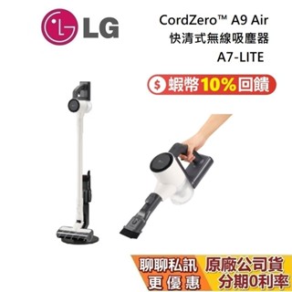LG 樂金 A7-LITE (聊聊再折) A9 Air 主機僅1.1 kg 快清式無線吸塵器 可水洗三效濾網 LG吸塵器