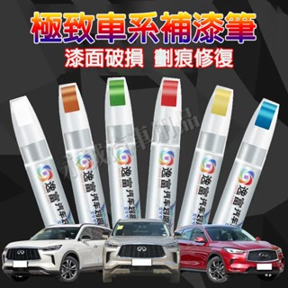極致汽車補漆筆 刮痕修復 多色烤漆筆 修補工具QX50 QX60 QX70 EX FX JX Q50 Q60適用劃痕修復