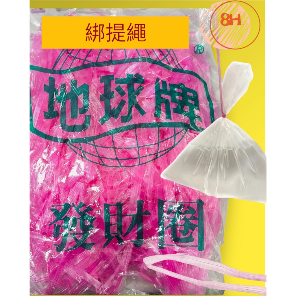 【8H包裝】🍜綁提繩(發財圈)🍜麵繩  綁麵繩 便當店束帶 綁提圈 紅繩結 綁麵繩 紅提繩 邦提圈 束帶 束繩