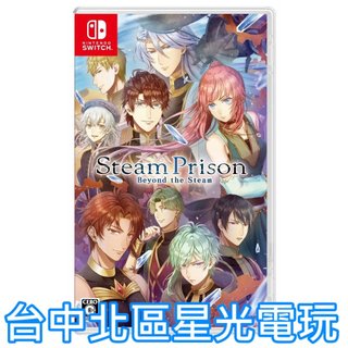 預購 11/28【NS原版片】☆ Switch 蒸氣監獄 -Beyond the Steam- ☆ 中文版全新品【星光】