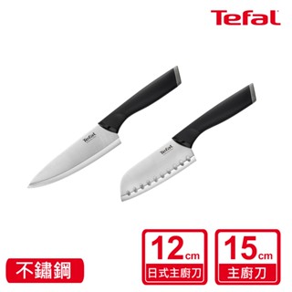Tefal法國特福 不鏽鋼系列刀具兩件組(主廚刀15CM+日式主廚刀12CM)