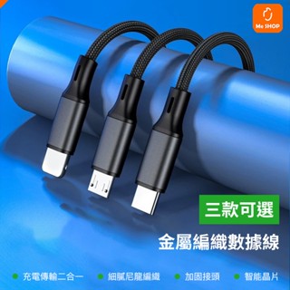 【高CP值】金屬編織充電線 數據線 快充線 安卓 usb Micro Type-c 適用 iphone 14 15 小米