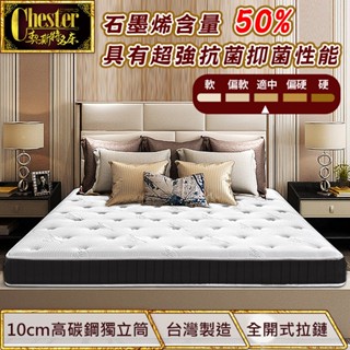【契斯特】獨立筒床墊 薄形獨立筒 薄墊 50%石墨烯黑科技能量 (單人 雙人 加大款)