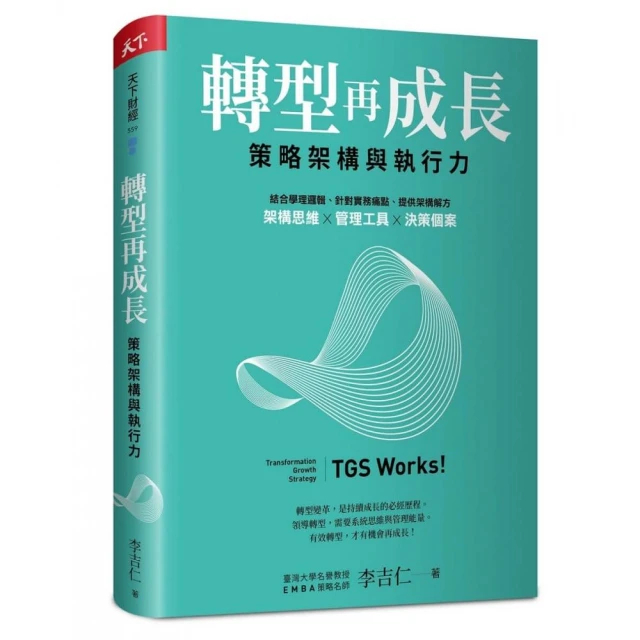 【全新】轉型再成長：策略架構與執行力 ｜李吉仁
