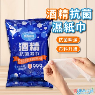 *奈森克林酒精抗菌濕紙巾(20抽) 酒精濕紙巾 抗菌濕紙巾 隨身濕紙巾 酒精 抗菌 防疫用品 臻品小舖