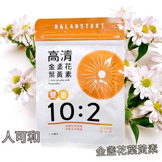 開發票[快速出貨]人可和 金盞花葉黃素【1袋30粒】高畫質金盞花葉黃素