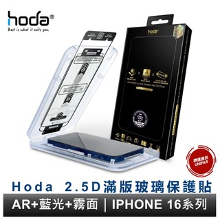 hoda AR抗反射抗藍光電競磨砂玻璃貼 iPhone 17 i16 i15 全系列 德國萊因RPF20認證