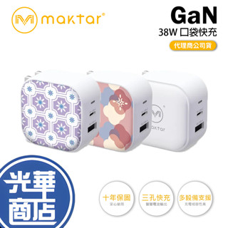 Maktar 38W GaN 氮化鎵 PD 口袋快充 白色/紫色花磚/玻璃海棠 充電器 2孔 充電頭 快充 光華