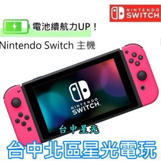 二館 公司貨新款 電力加強版【NS主機 夢幻粉紅組】Switch主機 電光粉紅色【臺中星光電玩】