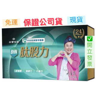 臺塑生醫 肽股力 BHN 長庚醫學團隊 關節外泌體 林美秀強力推薦