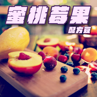 配方咖啡豆 蜜桃莓果 中淺烘焙 咖啡豆 | 小雨咖啡 Cafe Drizzle