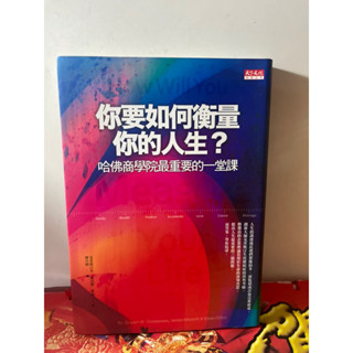 你要如何衡量你的人生? 哈佛商學院最重要的一堂課#泛黃#原價450#克里斯汀生/ 歐沃斯/ 狄倫# 遠見天下文化出版