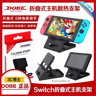 【3C博士】NS Switch DOBE 主機折疊支架 Switch 支架 便攜式可調節主機支架 任天堂 主機支架