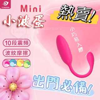 【現貨供應】外出必備商品！YUNMAN 雲曼 ‧ Mini 小波蛋 無線按摩器/10段震頻/波紋摩擦/小巧易入體跳蛋
