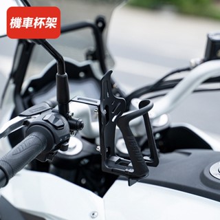 🔹隔日到貨+保固🔹機車飲料架 機車水壺架擋車水杯架 重機 摩托車水壺架 後照鏡置杯架 電動車置杯架支架 鏡座