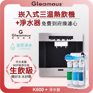 格林姆斯 GLEAMOUS K600 崁入式飲水機 X RO淨水器 ( 淨水器 濾水器 飲水機 濾芯 濾心 瞬熱飲水機)