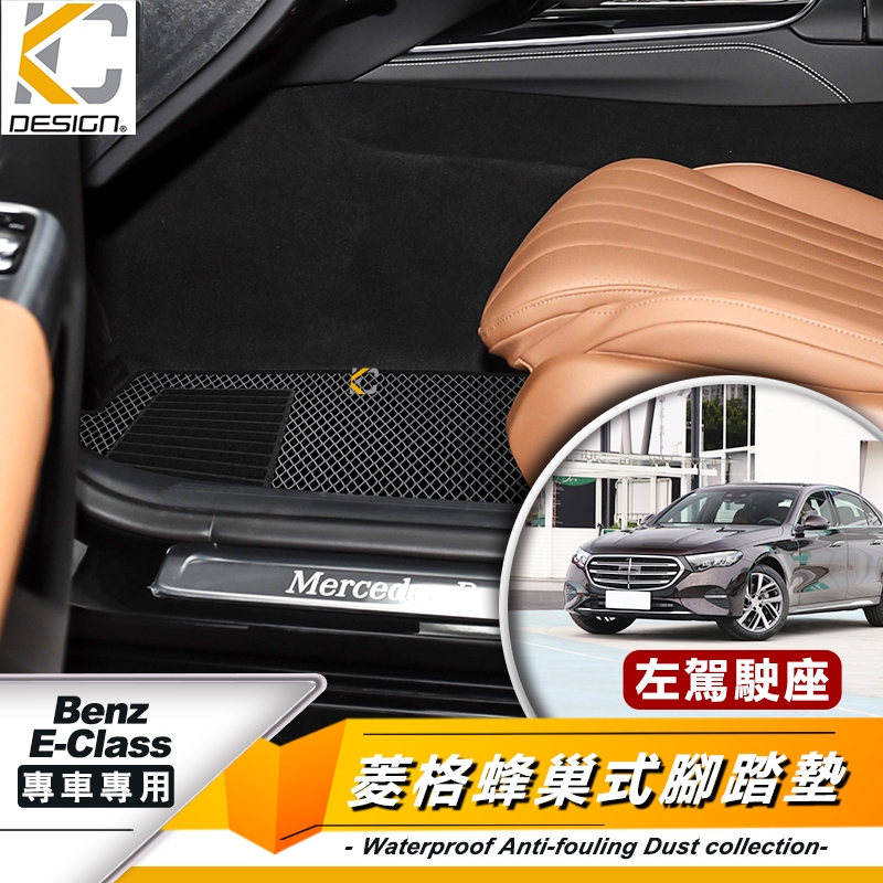 賓士 W214 腳踏墊 E300 E200 AMG 腳踏墊 蜂巢踏墊 耐磨腳踏墊 地毯 全包圍腳墊 腳墊立體踏墊