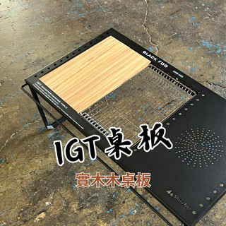 IGT桌專用桌板 0.5單位 斑馬木 露營 野營