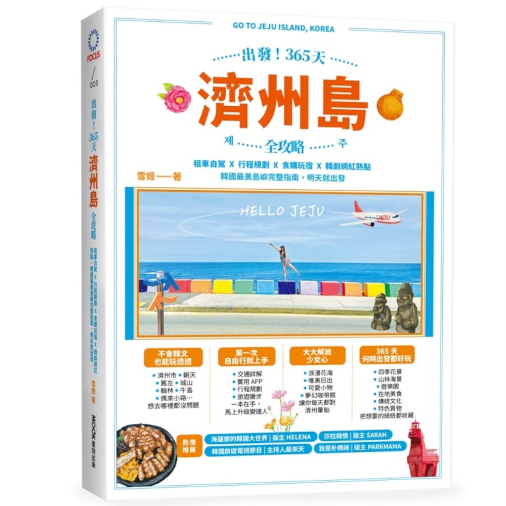 出發！365天濟州島全攻略：租車自駕×行程規劃×食購玩宿×韓劇網紅熱點，韓國最美島嶼完整指南，明天就出發(雪姬(Suki Yeung)) 墊腳石購物網