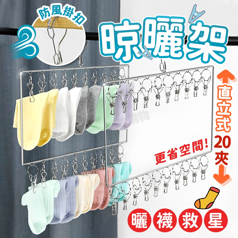 曬襪架 曬內褲 曬襪子 曬襪 曬毛巾 曬內衣架 折疊曬架 晾曬架 曬襪夾 襪夾 雙層曬衣架 不銹鋼晾衣架 衣架 衣夾