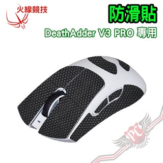 火線競技 防滑貼 雷蛇 Razer DeathAdder V3/V4 PRO 通用防滑貼 止滑貼 PCPARTY