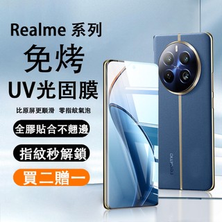 UV光固免烤 適用 Realme 16 15 14 12 Pro + GT7 GT5 Pro GT6 曲面高畫質 保護貼