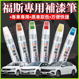 福斯補漆筆 車用漆面劃痕修復筆 GOlf Tiguan TOuran t-cross 汽車點漆筆修補筆油漆筆烤漆筆劃痕蠟