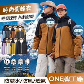 臺灣出貨 情侶衝鋒衣 連帽外套 防風防水 時尚衝鋒衣 衝鋒衣 情侶戶外衝鋒衣 風衣外套 登山服 運動外套 抗汙耐髒