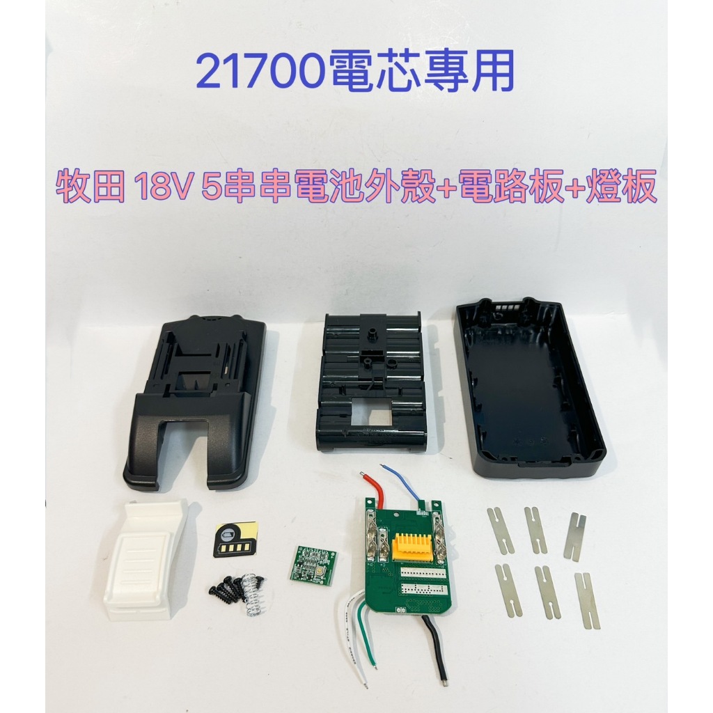 21700電芯專用殼 適用 牧田 18V 5串 電池套料/21700電芯/5節鋰電電池盒/BL1830/電路板(不含電池