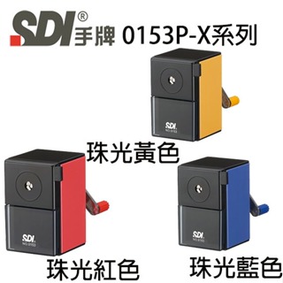 【3CTOWN】含稅附發票 可選色 SDI 手牌 0153P-X 經典型金屬削鉛筆機 珠光藍 珠光紅 珠光黃