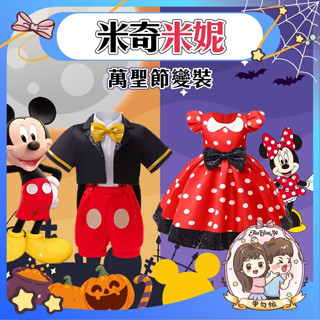 🌈甲勾依 快速出貨 萬聖節 米奇米妮 表演服 米老鼠 變裝服 超萌超可愛 80-130碼 寶寶必備