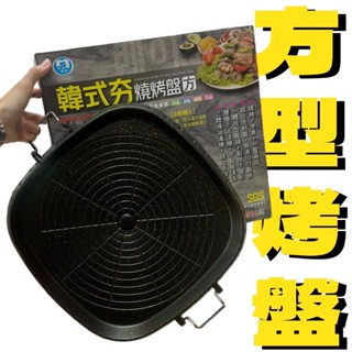【現貨特價】韓式夯 方形燒烤盤 A8865 烤肉盤 燒烤盤 烤肉用 中秋用 露營用