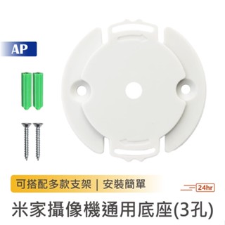 小米 米家攝像機通用底座【現貨附螺絲】小米攝影機底座 攝像機配件 攝影機轉接座 米家專用底座 監視器支架 轉接底座