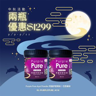 【限時優惠兩罐組合|活動9/9-9/22】Purple Pure Acai Powder阿薩伊漿果粉(巴西莓粉)