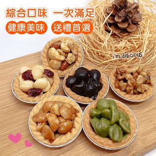 堅果塔夏威夷豆禮盒 亞麻籽棒 檸檬茶 UCC咖啡 餅乾 點心 手工現做 團購送禮 養生健康 附提帶禮盒包裝 送禮大方